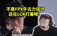 Sask看银河战舰坠机大盘点：不是FPX牛古力估计还在LCK打着呢！