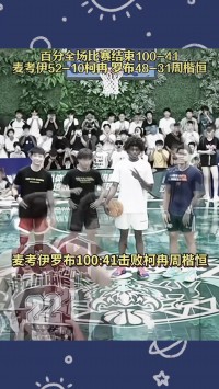 五星高中生麦考伊百分大战52-10柯冉 一度轰52-0&上演疯狂扣篮秀