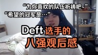 Deft八强观后感：没有用实力逆转BP的选手，更希望GEN能进决赛