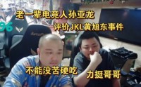 笑笑评价黄旭东开喷JKL不吃苦：不是一个圈子的 硬蹭哥哥热度