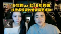 朱开谈Uzi：他甚至19年比18年还强 变的更加成熟了~