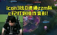 icon解说杯零封zzm队 天舒：现在场外有个人很开心！