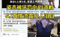 姿态被惩罚向AJ道歉 AJ真情流露众人泪目：我们两个之间没有矛盾