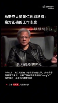 马斯克大赞黄仁勋曾扫过厕所 ：绝对正确的工作态度