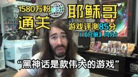 黑神话冲上油管热门！外国游戏主播解读：伟大的作品