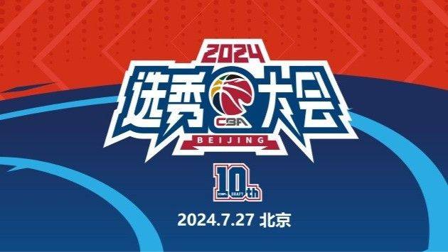 CBA官方：2024年选秀将于7月27日在北京举行