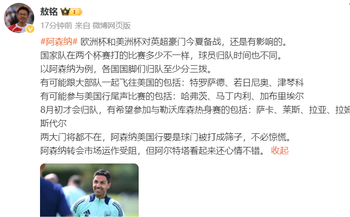 媒体人：阿森纳前两名球员已经不在了 美巡赛被淘汰也不必惊慌