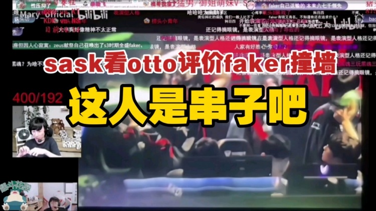 sask脚神看otto臭骂faker撞墙：这人是串子吧？？